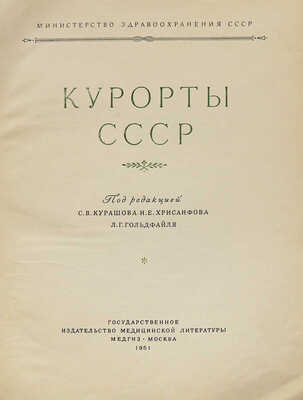 Курорты СССР / Под ред. С.В. Курашова, Н.Е. Хрисанфова, Л.Г. Гольдфайля. М., 1951.